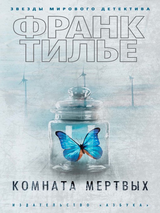 Cover of Комната мертвых